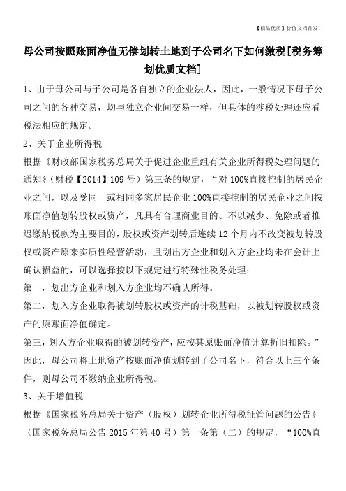 母公司按照账面净值无偿划转土地到子公司名下如何缴税[税务筹划优质文档]