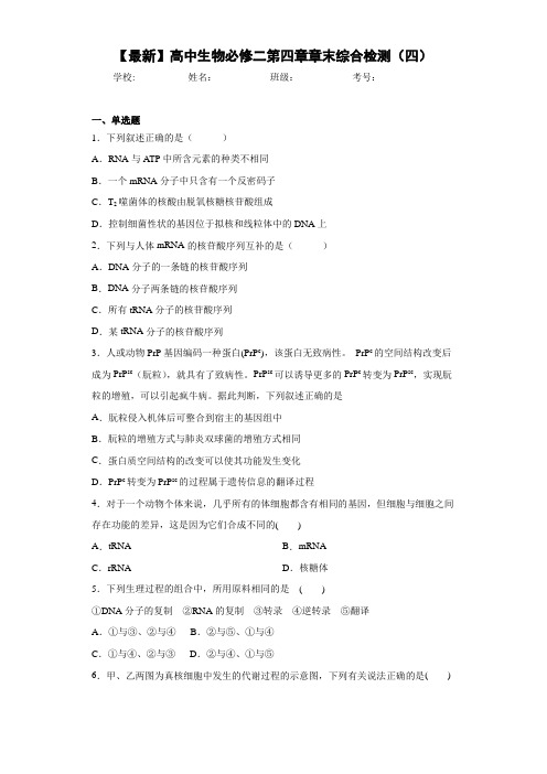【最新】高中生物必修二第四章章末综合检测(四)