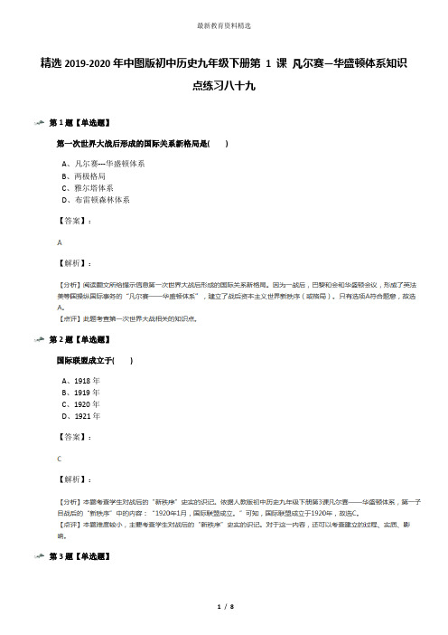 精选2019-2020年中图版初中历史九年级下册第 1 课 凡尔赛—华盛顿体系知识点练习八十九