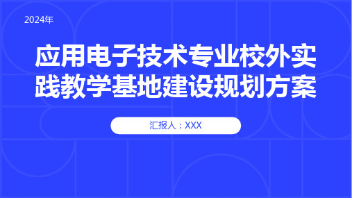 应用电子技术专业校外实践教学基地建设规划方案PPT