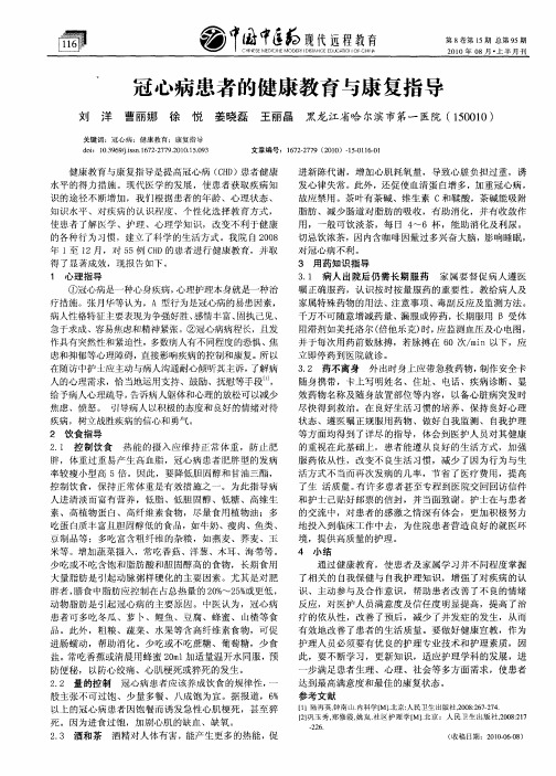 冠心病患者的健康教育与康复指导