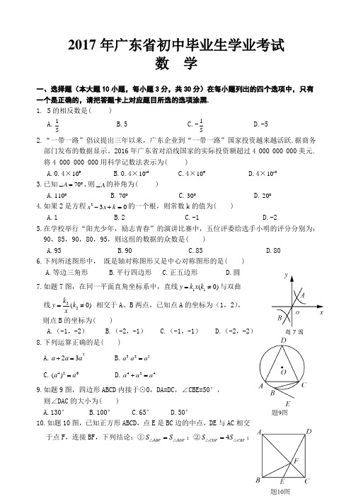 2017年广东省中考数学试卷及答案