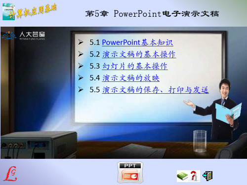 第五章 PowerPoint电子演示文稿