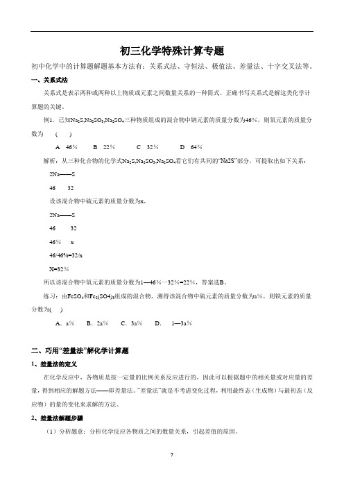 中考化学专题：关系式法、元素守恒、差量法和极值法计算