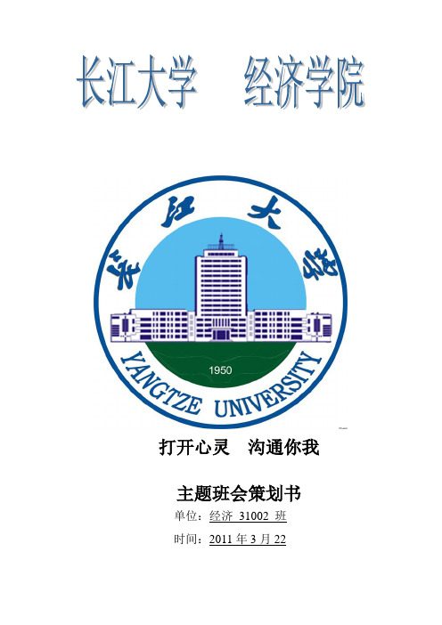 2011主题班会策划书模版