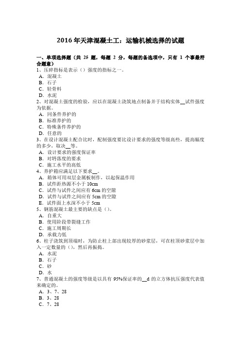 2016年天津混凝土工:运输机械选择的试题