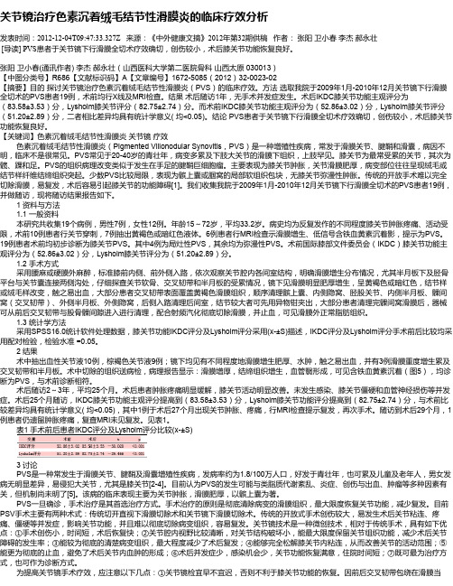 关节镜治疗色素沉着绒毛结节性滑膜炎的临床疗效分析