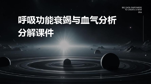 呼吸功能衰竭与血气分析分解课件