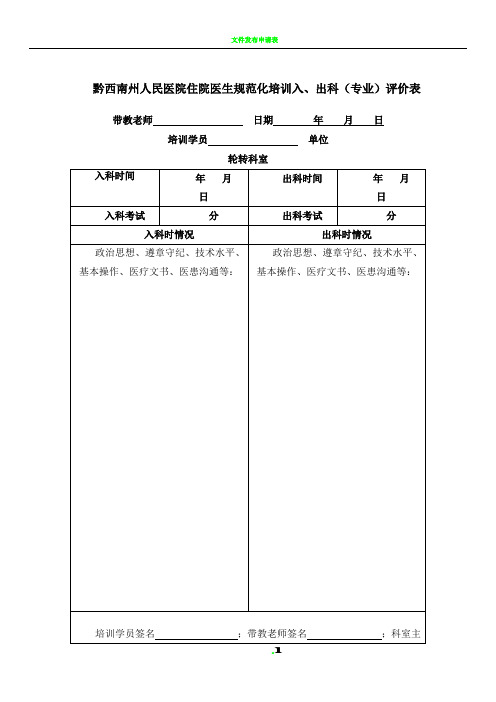 1住院医师规范化培训入、出科评价表及出科考核制度