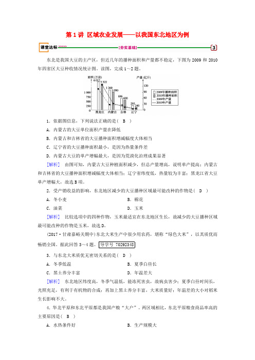 2018年高考地理 第4章 区域经济发展 第1讲 区域农业发展——以我国东北地区为例达标检测 必修3