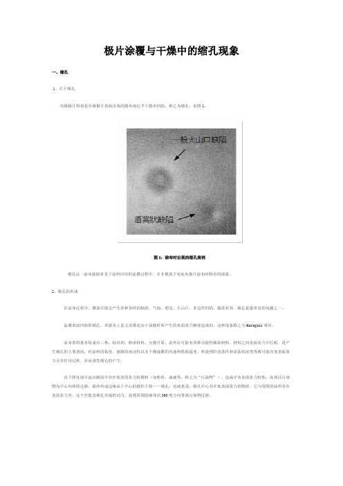 极片涂覆与干燥中的缩孔现象