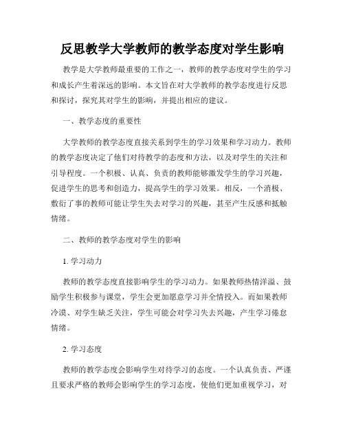 反思教学大学教师的教学态度对学生影响