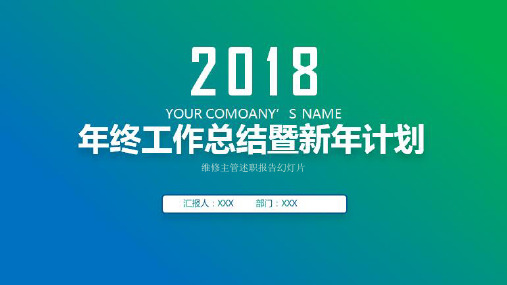 维修主管述职报告幻灯片