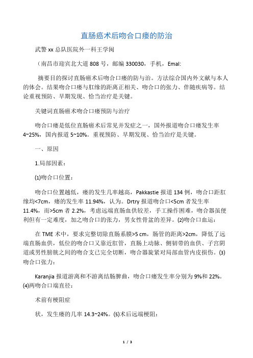 直肠癌术后吻合口瘘的防治