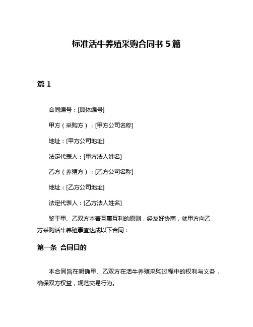 标准活牛养殖采购合同书5篇