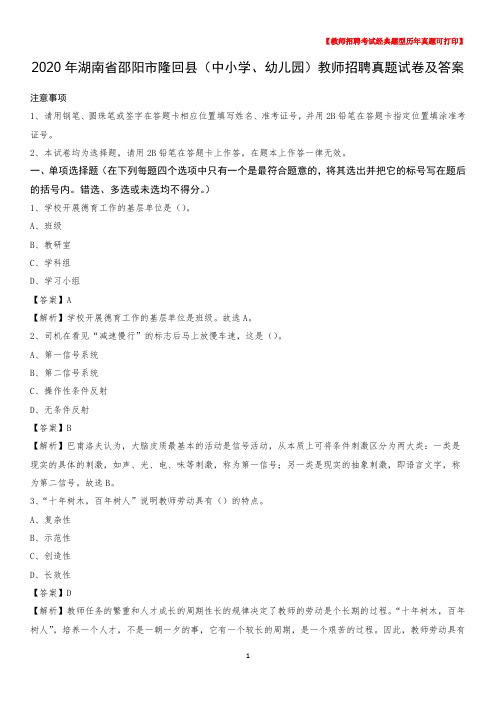 2020年湖南省邵阳市隆回县(中小学、幼儿园)教师招聘真题试卷及答案