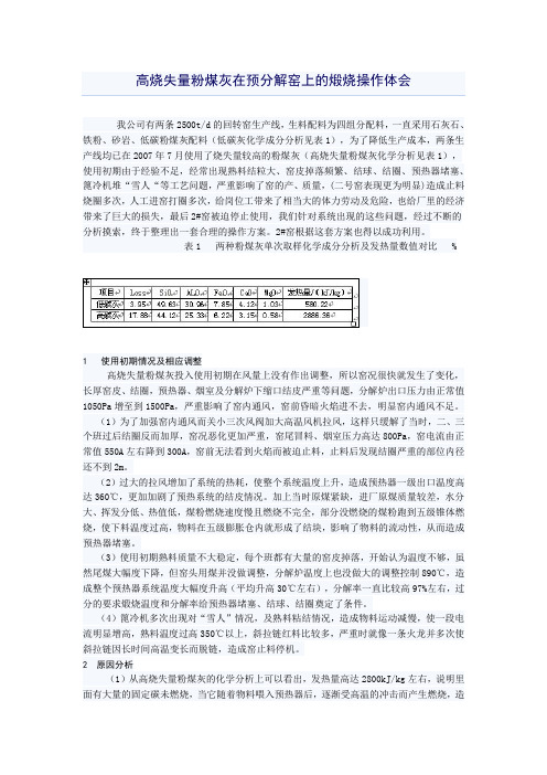 高烧失量粉煤灰在预分解窑上的煅烧操作体会