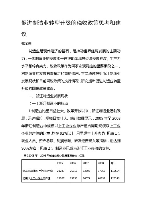 【精编_推荐】促进制造业转型升级的税收政策思考和建议