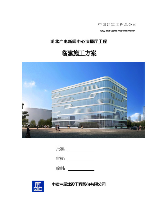 11湖北广电新闻中心演播厅工程临建施工方案