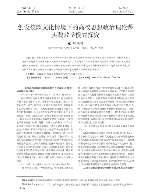 创设校园文化情境下的高校思想政治理论课实践教学模式探究