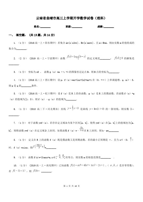 云南省曲靖市高三上学期开学数学试卷(理科)