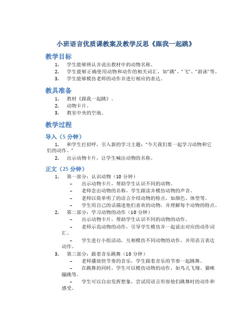 小班语言优质课教案及教学反思《跟我一起跳》