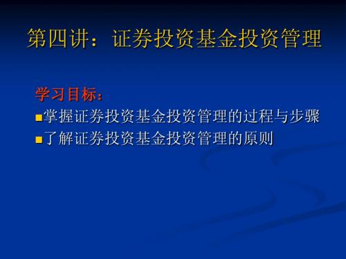 第六讲 证券投资基金资产配置概述与战略性资产配置