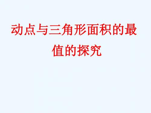 数学人教版九年级上册动点与三角形面积的最值的探究