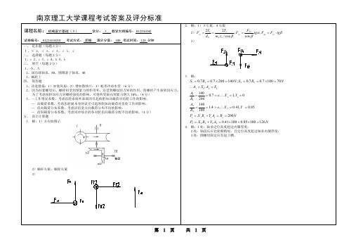 南京理工大学机械设计基础(下)答案1