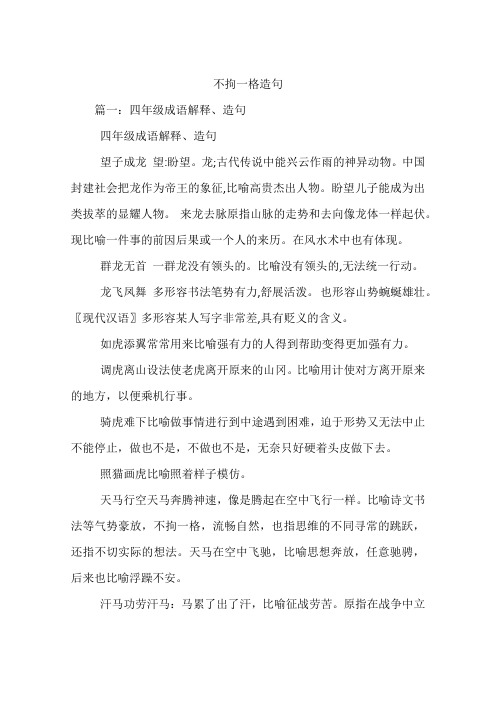 不拘一格造句