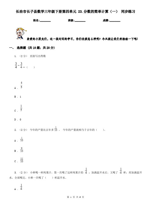 长治市长子县数学三年级下册第四单元 23.分数的简单计算(一) 同步练习