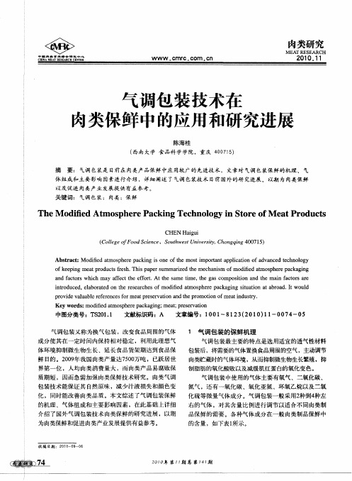 气调包装技术在肉类保鲜中的应用和研究进展