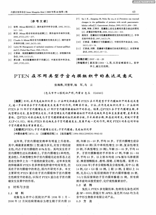 PTEN在不同类型子宫内膜组织中的表达及意义