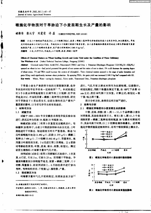 喷施化学物质对干旱胁迫下小麦苗期生长及产量的影响