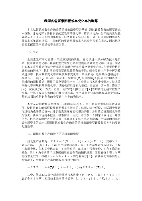 我国各省要素配置效率变化率的测算