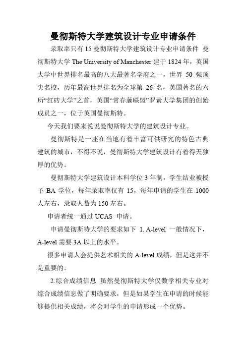 曼彻斯特大学建筑设计专业申请条件.doc