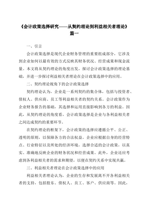 《2024年会计政策选择研究——从契约理论到利益相关者理论》范文