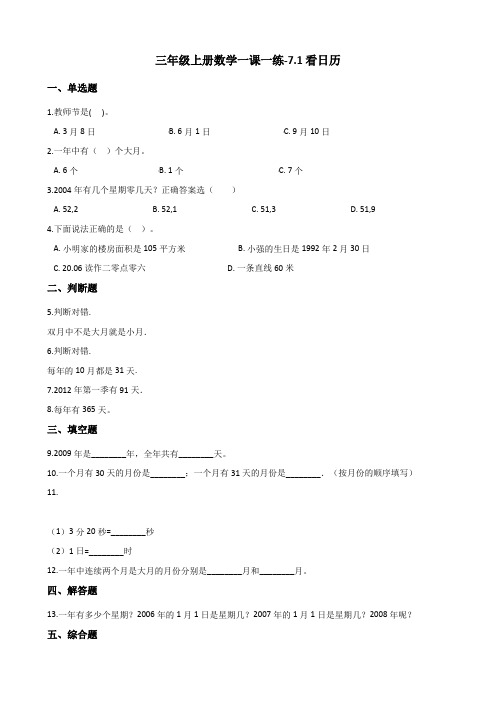 三年级上册数学一课一练-7.1看日历 北师大版(2014秋)(含解析)