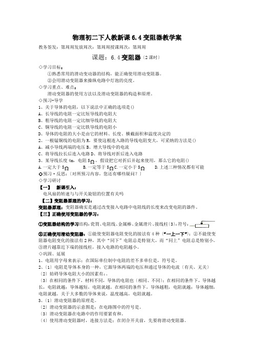 物理初二下人教新课6.4变阻器教学案