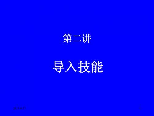 201002 导入技能