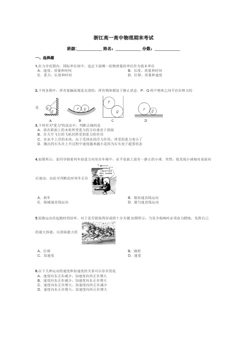 浙江高一高中物理期末考试带答案解析
