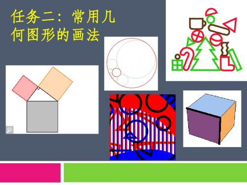 大学《机械制图》-常用几何图形的画法