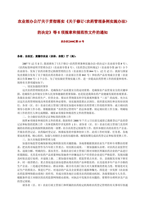 农业部办公厅[2008]第10号  关于贯彻落实关于修订农药管理条例实施办法