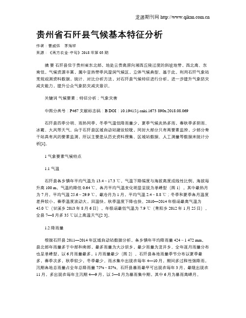 贵州省石阡县气候基本特征分析