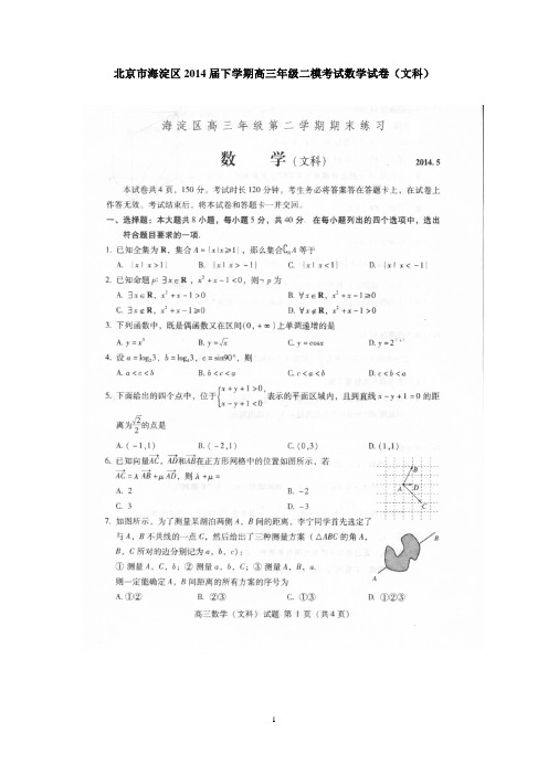 北京市海淀区2014届下学期高三年级二模考试数学试卷(文科)   有答案