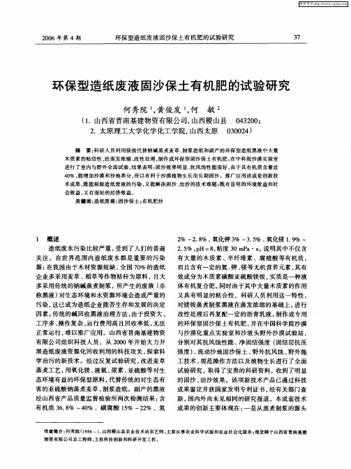 环保型造纸废液固沙保土有机肥的试验研究