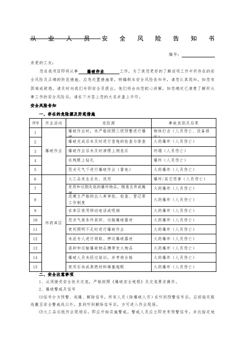 爆破从业人员安全风险告知书