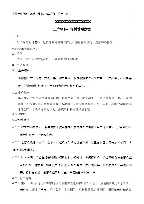 生产领料、退料管理办法