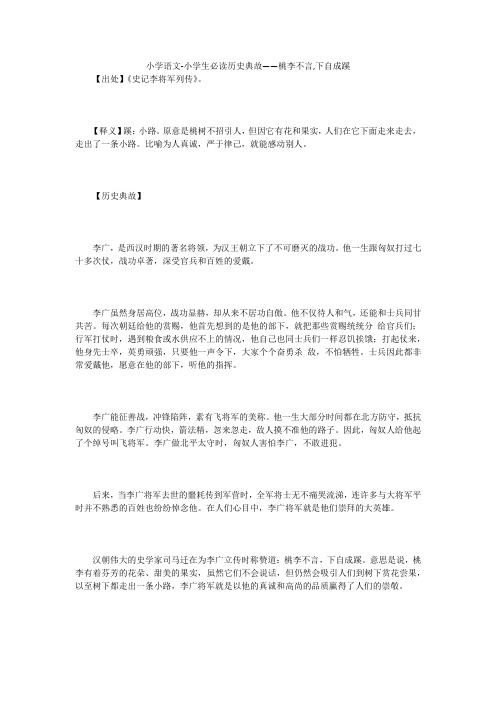 小学语文-小学生必读历史典故——桃李不言,下自成蹊