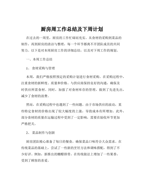 厨房周工作总结及下周计划